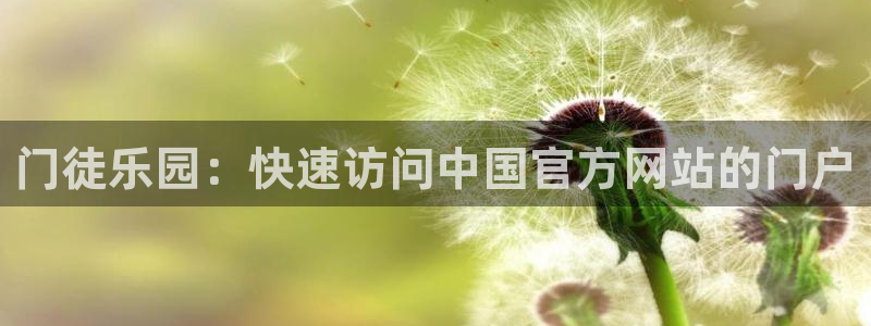 mg不朽情缘3平台注册：门徒乐园：快速访问中国官方网站的门户