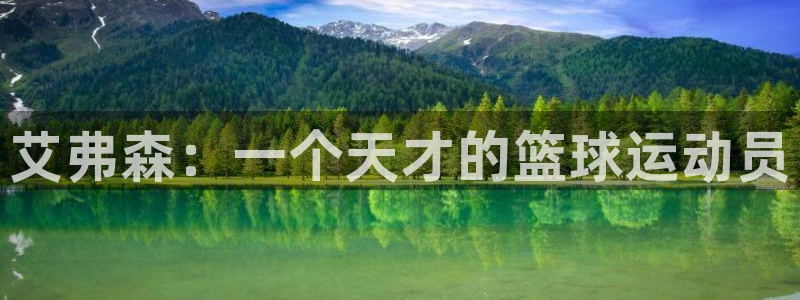 mg不朽情缘体育论坛：艾弗森：一个天才的篮球运动员
