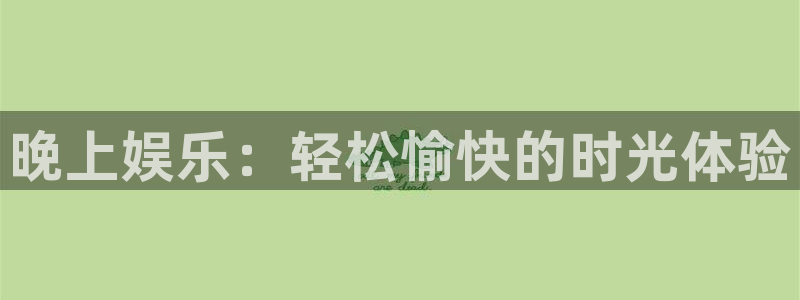 mg不朽情缘4注册：晚上娱乐：轻松愉快的时光体验