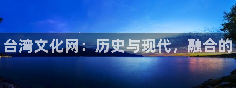 mg不朽情缘5注册：台湾文化网：历史与现代，融合的