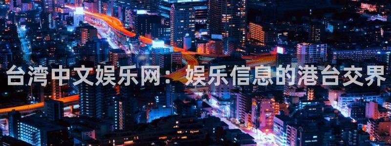 www.mg不朽情缘体育.com：台湾中文娱乐网：娱乐信息的港台交界