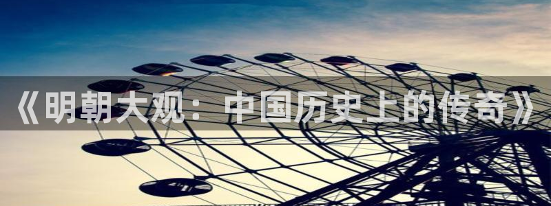 mg不朽情缘平台：《明朝大观：中国历史上的传奇》