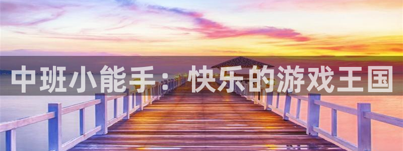 mg不朽情缘平台在线开户：中班小能手：快乐的游戏王国