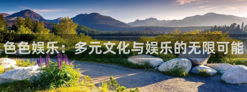 mg不朽情缘集团官网：色色娱乐：多元文化与娱乐的无限可能