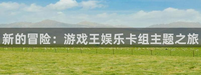 mg不朽情缘5注册：新的冒险：游戏王娱乐卡组主题之旅