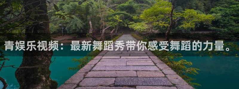mg不朽情缘3官网：青娱乐视频：最新舞蹈秀带你感受舞蹈的力量。