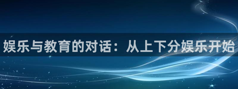 mg不朽情缘3平台登录注册：娱乐与教育的对话：从上下分娱乐开始