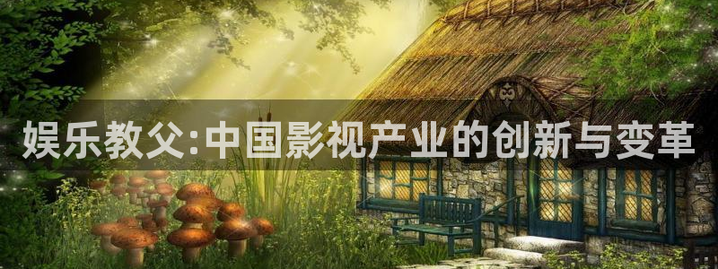 mg不朽情缘凯捷平台：娱乐教父:中国影视产业的创新与变革