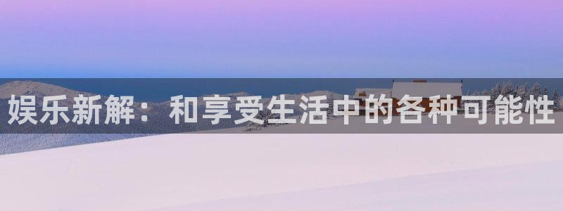 mg不朽情缘包怎么样：娱乐新解：和享受生活中的各种可能性