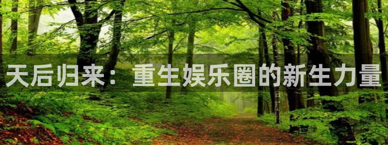 mg不朽情缘代理：天后归来：重生娱乐圈的新生力量