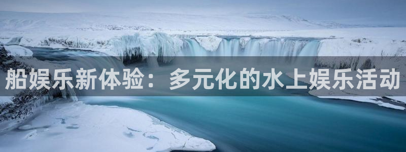 mg不朽情缘体育在线注册：船娱乐新体验：多元化的水上娱乐活动