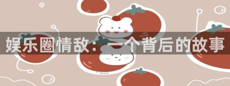 mg不朽情缘体育3在线注册：娱乐圈情敌：一个背后的故事