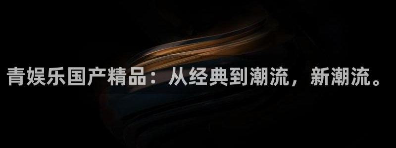 mg不朽情缘体育2：青娱乐国产精品：从经典到潮流，新潮流。