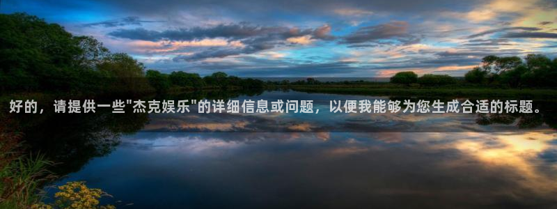 mg不朽情缘体育官网入口登录：好的，请提供一些\
